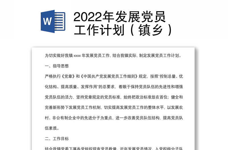 2022年发展党员工作计划（镇乡）