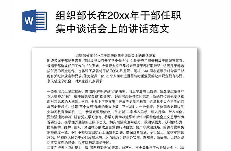 组织部长在20xx年干部任职集中谈话会上的讲话范文