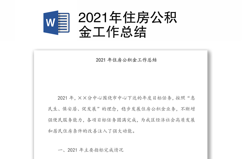 2021年住房公积金工作总结