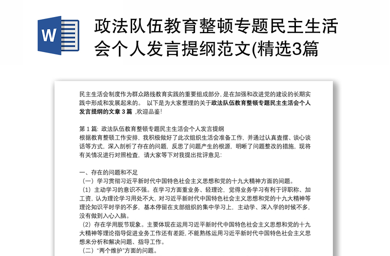 政法队伍教育整顿专题民主生活会个人发言提纲范文(精选3篇)