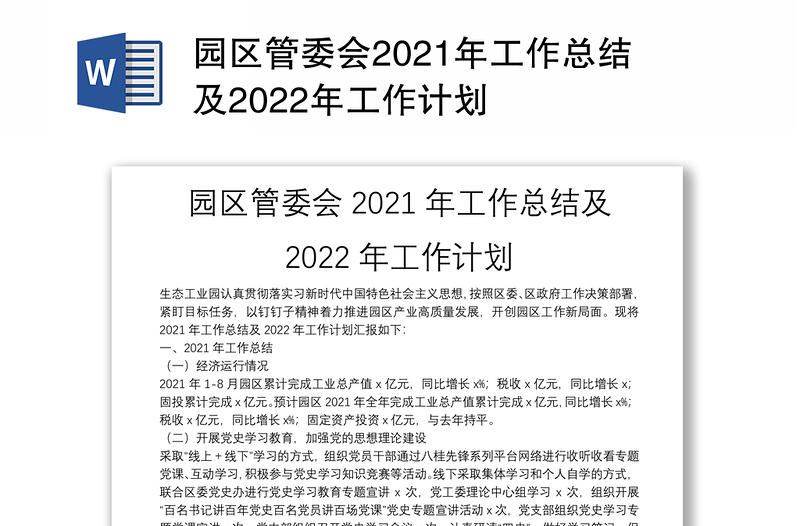 园区管委会2021年工作总结及2022年工作计划