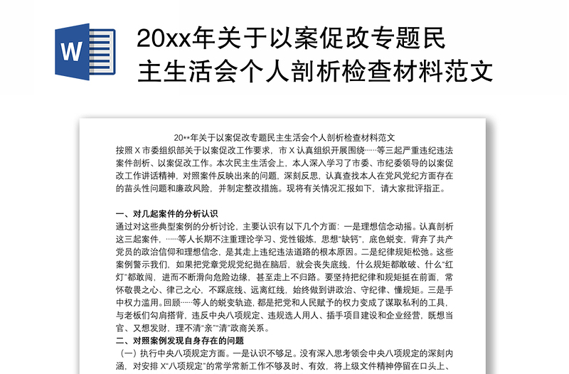 20xx年关于以案促改专题民主生活会个人剖析检查材料范文