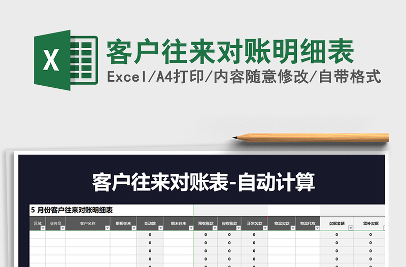 2022年客户往来对账明细表免费下载