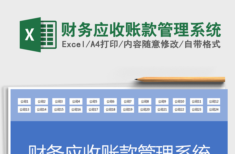 2021年财务应收账款管理系统