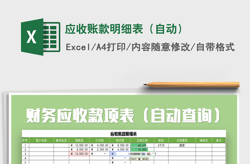 2022年应收账款明细表（自动）免费下载