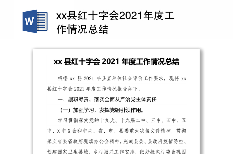 xx县红十字会2021年度工作情况总结