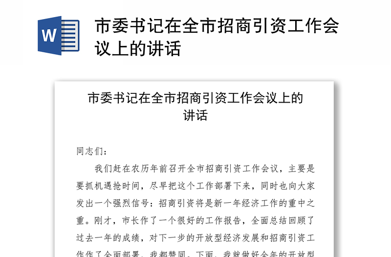 市委书记在全市招商引资工作会议上的讲话