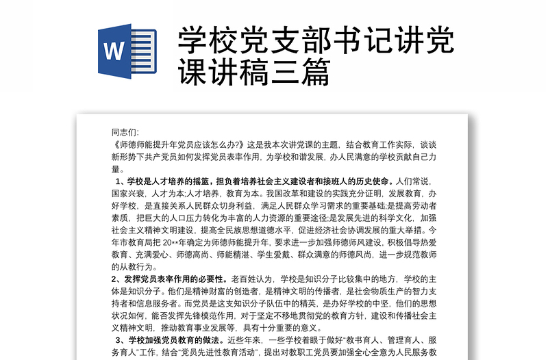 学校党支部书记讲党课讲稿三篇