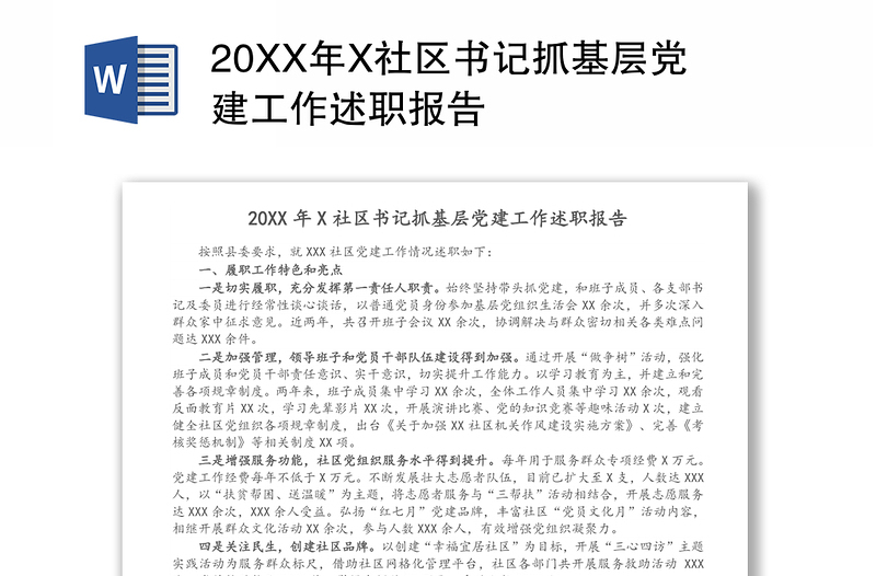 20XX年X社区书记抓基层党建工作述职报告