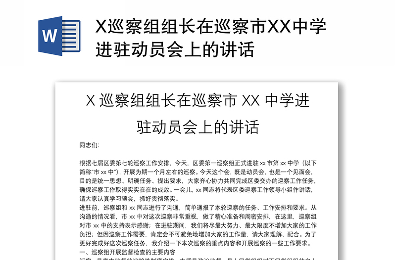 X巡察组组长在巡察市XX中学进驻动员会上的讲话