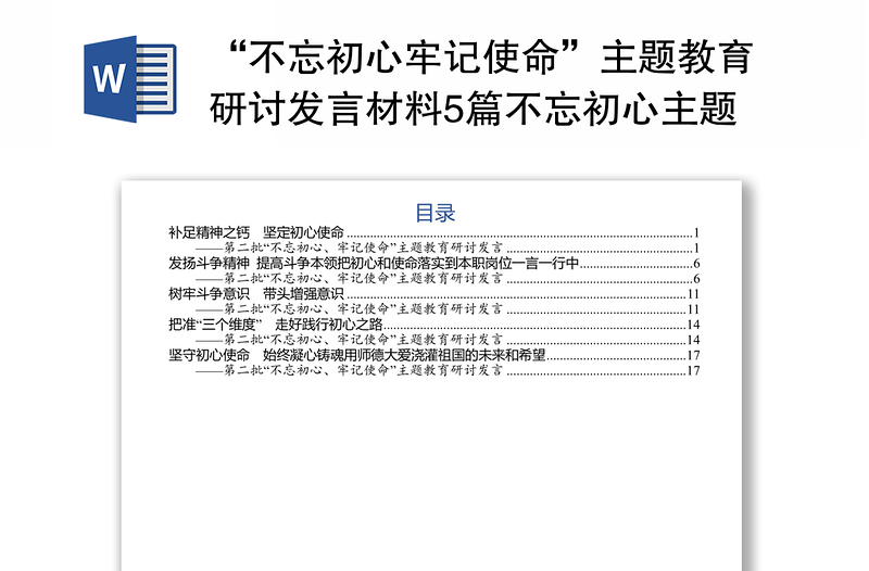 “不忘初心牢记使命”主题教育研讨发言材料5篇不忘初心主题教育