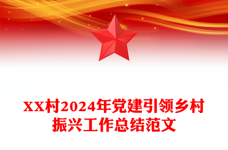 XX村2024年党建引领乡村振兴工作总结精选范文