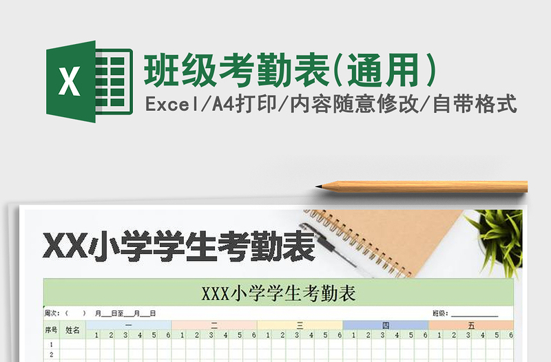 2021年班级考勤表(通用）免费下载