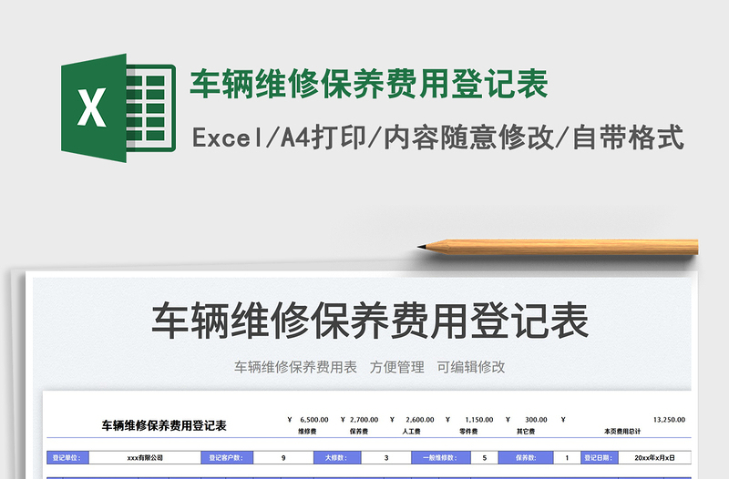 车辆维修保养费用登记表