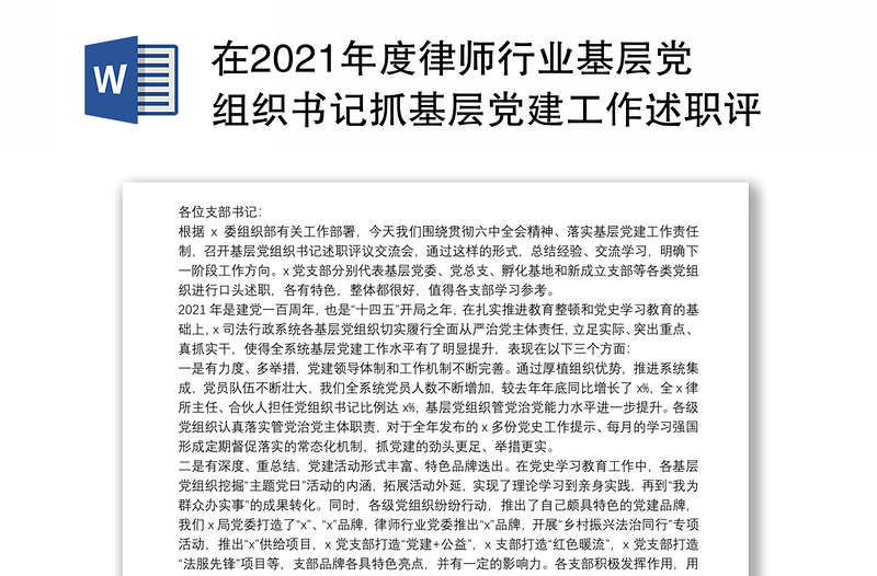 在2021年度律师行业基层党组织书记抓基层党建工作述职评议考核会议上的讲话