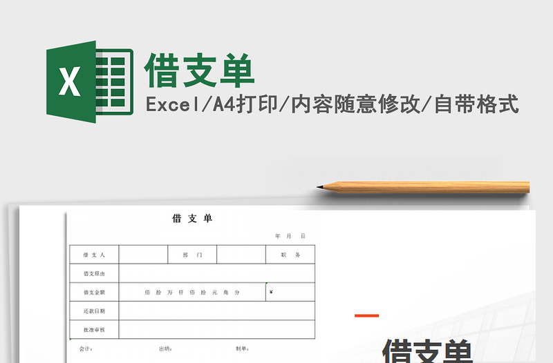 2021年借支单