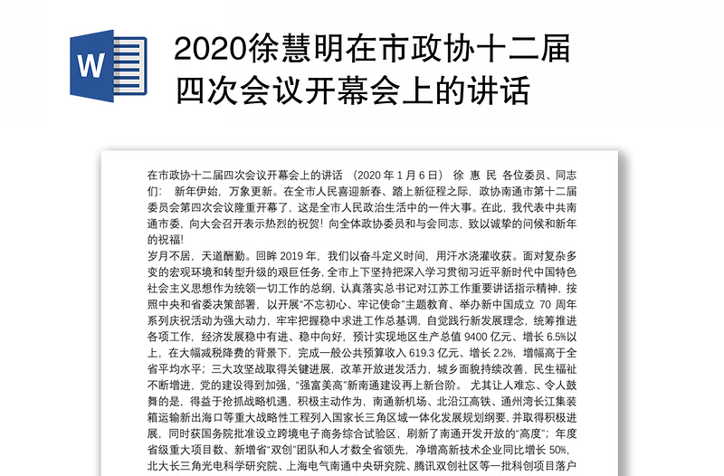 2020徐慧明在市政协十二届四次会议开幕会上的讲话