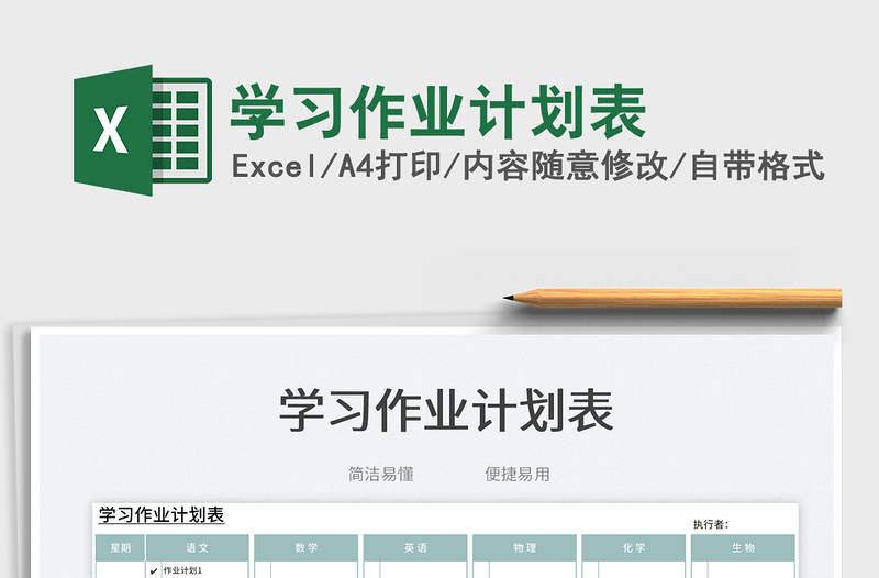 2023学习作业计划表免费下载