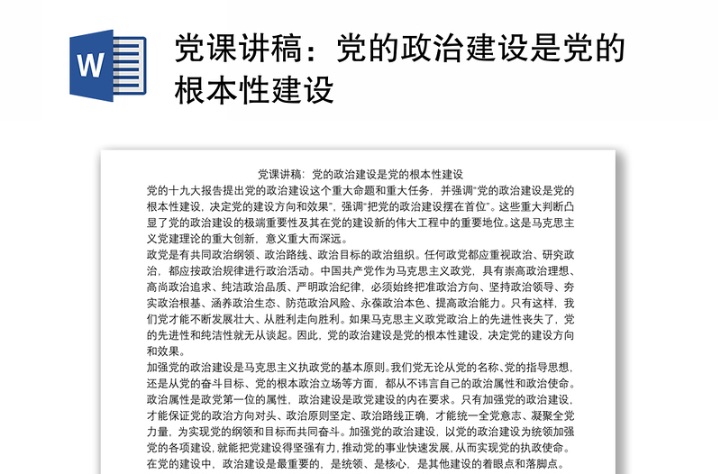 党课讲稿：党的政治建设是党的根本性建设