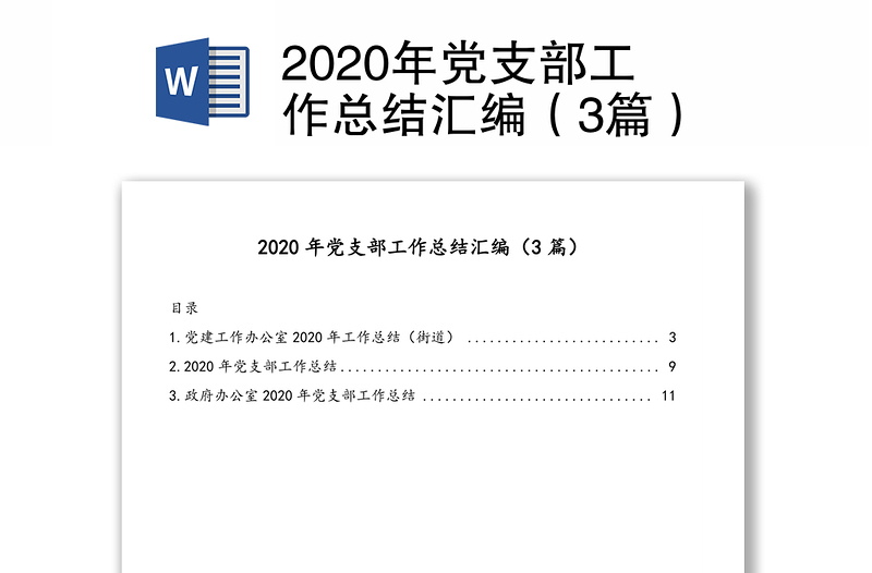 2020年党支部工作总结汇编（3篇）