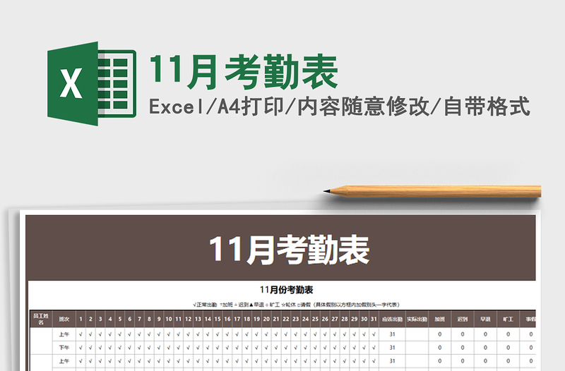 2021年11月考勤表