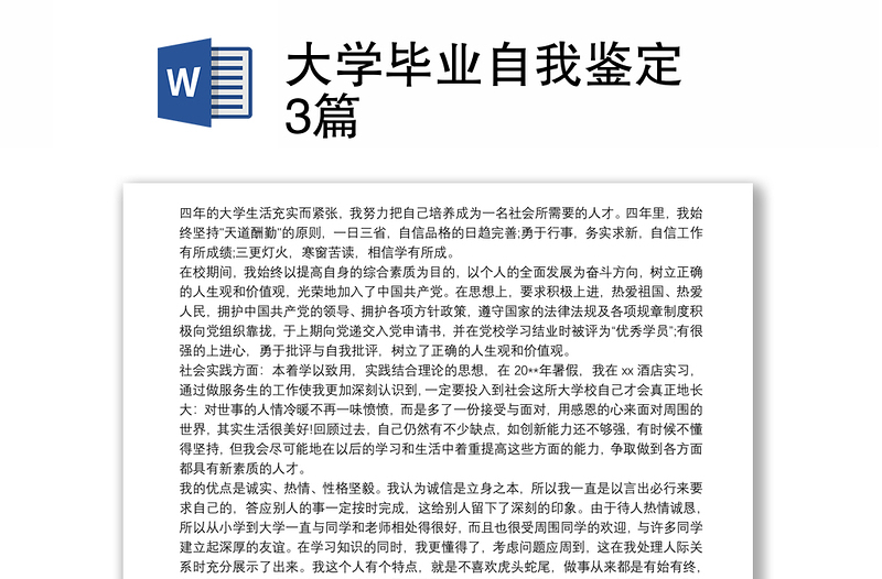 大学毕业自我鉴定 3篇