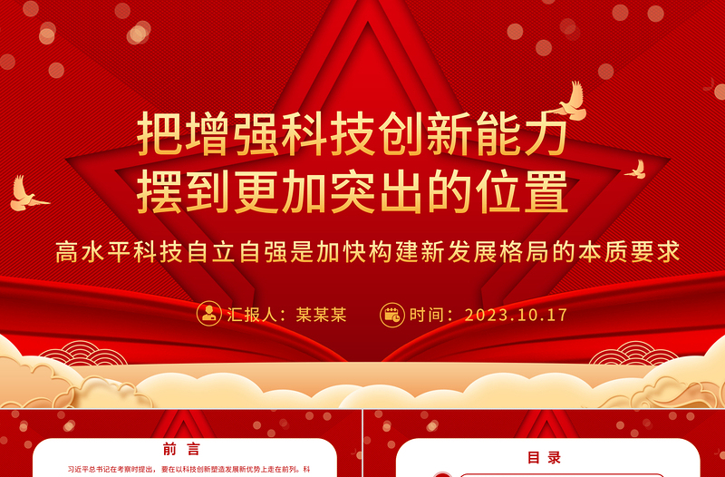 2023把增强科技创新能力摆到更加突出的位置ppt红色喜庆风高水平科技自立自强是加快构建新发展格局的本质要求基层党组织党员干部培训党课课件