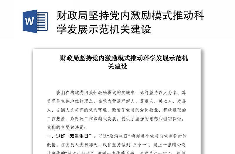 2021财政局坚持党内激励模式推动科学发展示范机关建设