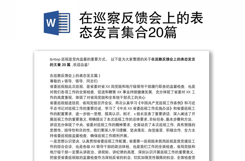 在巡察反馈会上的表态发言集合20篇