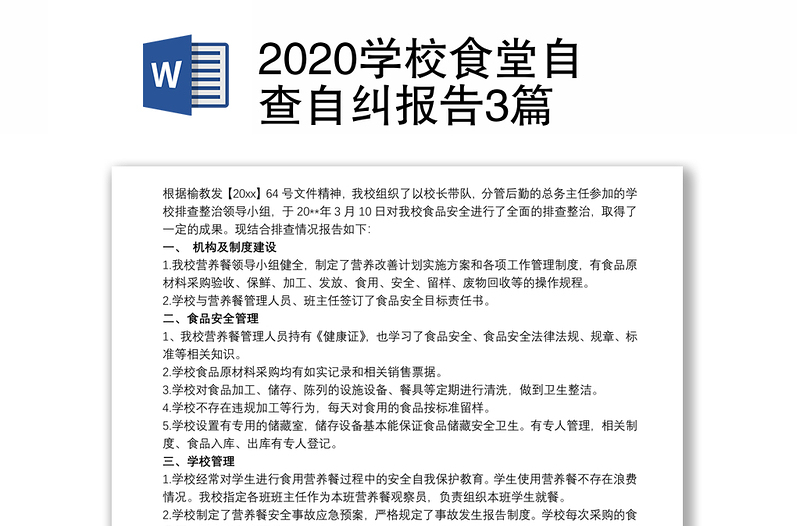 2020学校食堂自查自纠报告3篇