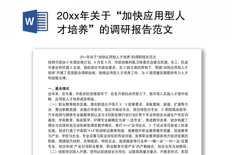 20xx年关于“加快应用型人才培养”的调研报告范文