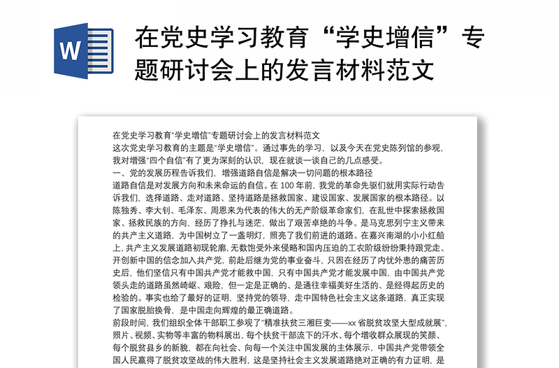 在党史学习教育“学史增信”专题研讨会上的发言材料范文