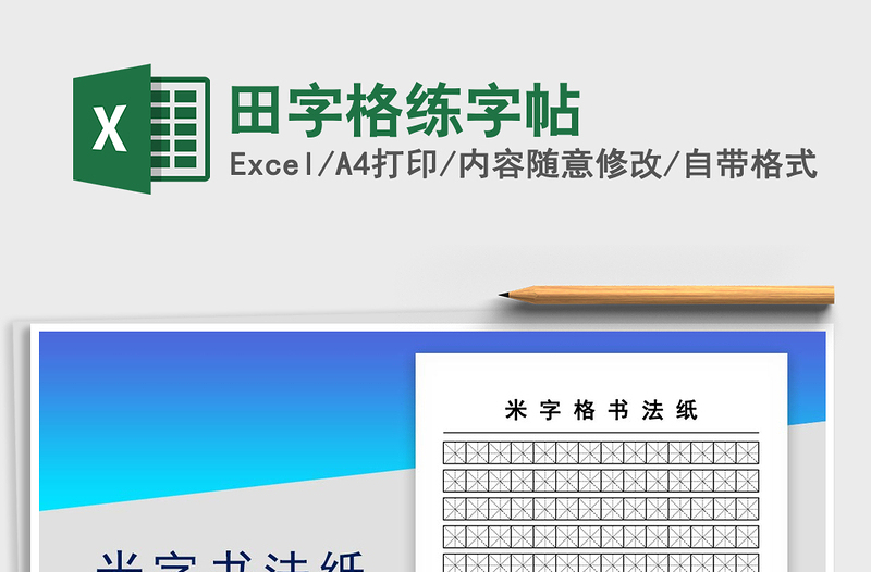 2021年田字格练字帖
