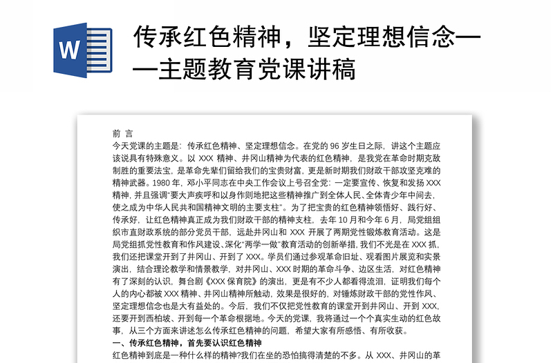 传承红色精神，坚定理想信念——主题教育党课讲稿