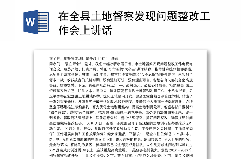 在全县土地督察发现问题整改工作会上讲话