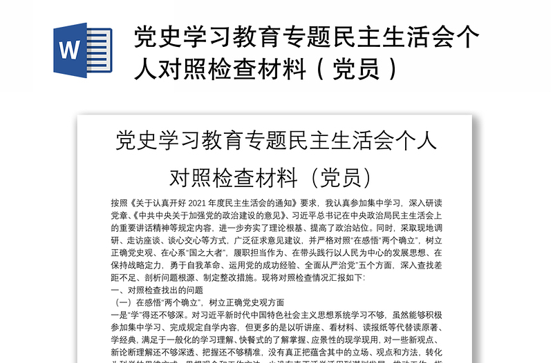 党史学习教育专题民主生活会个人对照检查材料（党员）