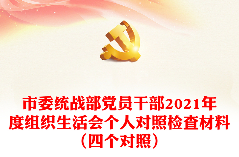 市委统战部党员干部2021年度组织生活会个人对照检查材料（四个对照）