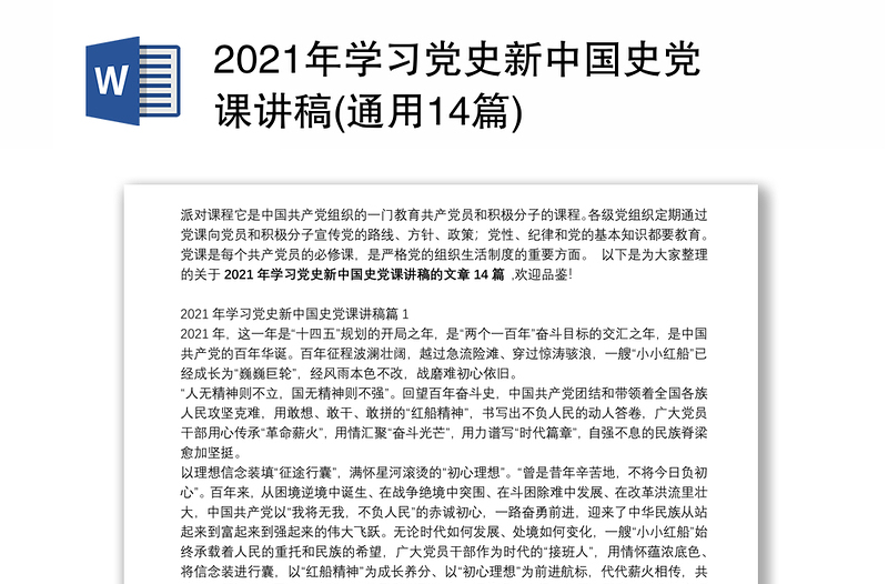 2021年学习党史新中国史党课讲稿(通用14篇)