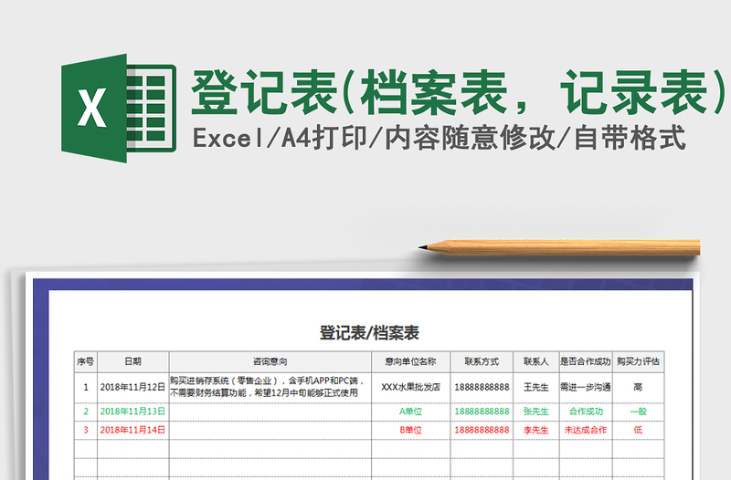 2021年登记表(档案表，记录表)免费下载