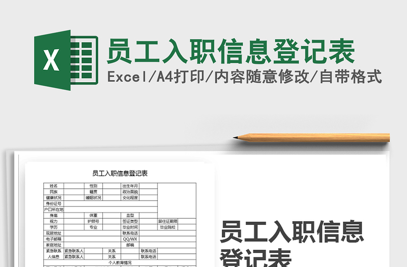 2021年员工入职信息登记表