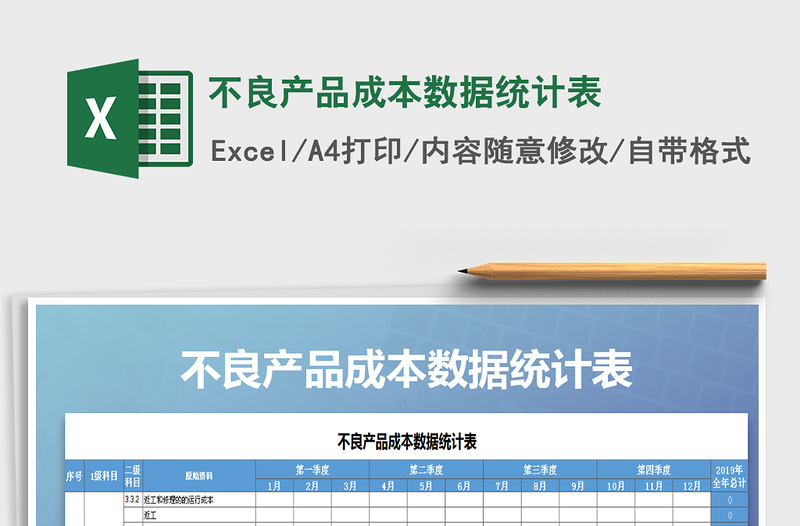 2021年不良产品成本数据统计表