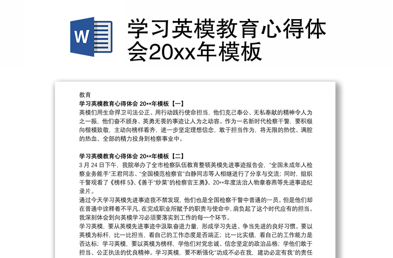 2021学习英模教育心得体会20xx年模板