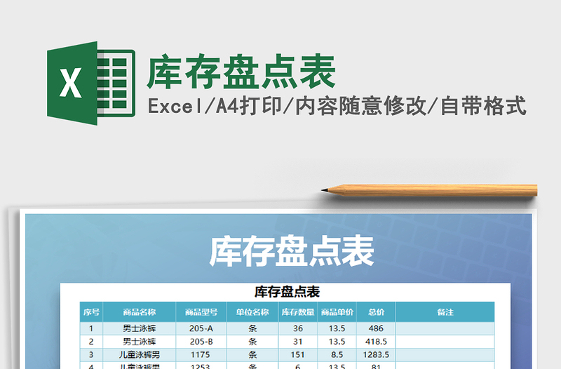 2022年库存盘点表免费下载