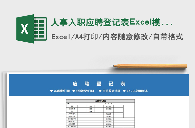 2022人事入职应聘登记表Excel模板免费下载