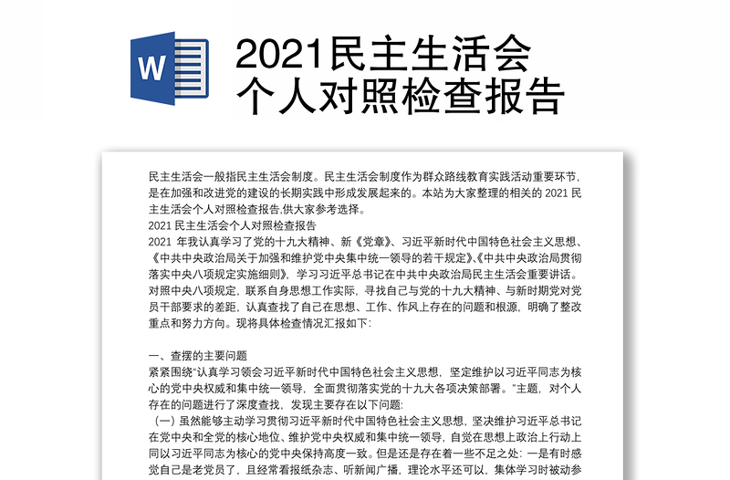 2021民主生活会个人对照检查报告