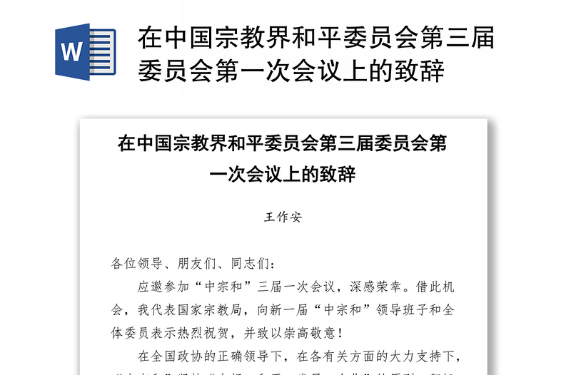 在中国宗教界和平委员会第三届委员会第一次会议上的致辞