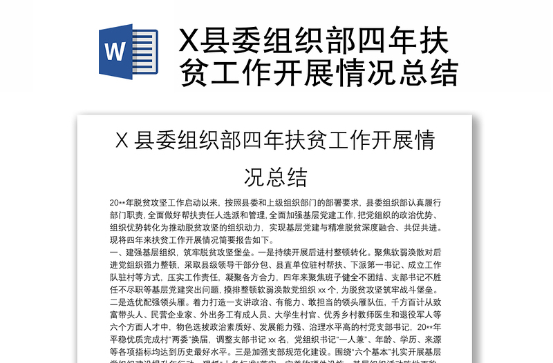 X县委组织部四年扶贫工作开展情况总结