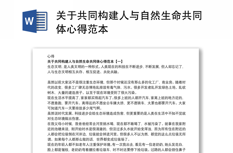 关于共同构建人与自然生命共同体心得范本