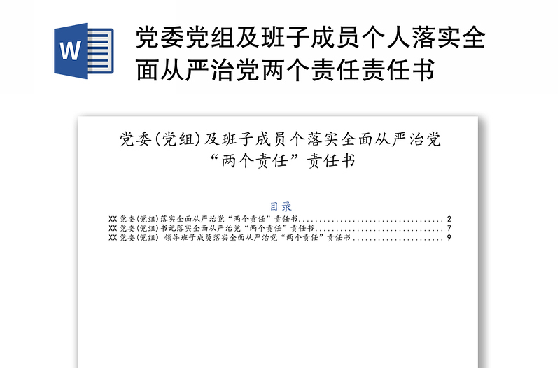 党委党组及班子成员个人落实全面从严治党两个责任责任书