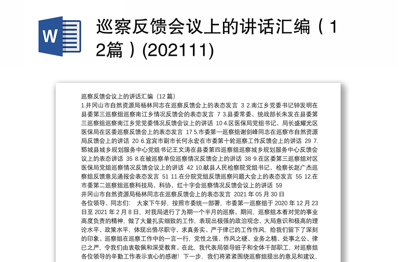 巡察反馈会议上的讲话汇编（12篇）(202111)